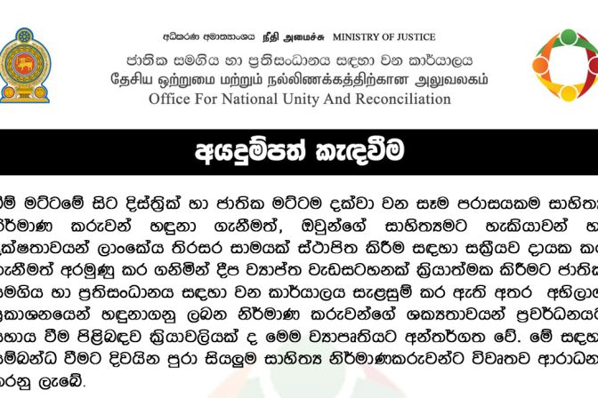 සාහිත්‍ය පර්ෂද ව්‍යාපෘතියේ තොරතුරු ඉදිරිපත් කිරීමේ අයදුම්පත් කැඳවීම