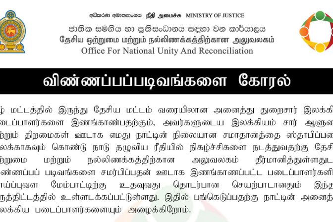 இலக்கிய படைப்பாளர்களின் தகவல்களை சமர்ப்பிக்கும் விண்ணப்பங்களுக்கான அழைப்பு