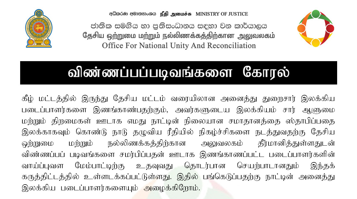 இலக்கிய படைப்பாளர்களின் தகவல்களை சமர்ப்பிக்கும் விண்ணப்பங்களுக்கான அழைப்பு